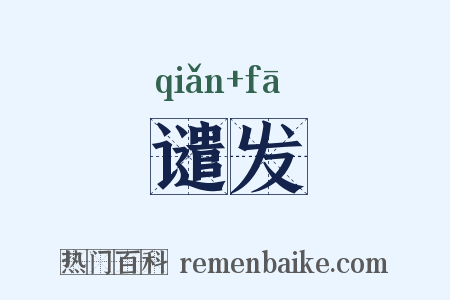 谴发是什么意思的图片